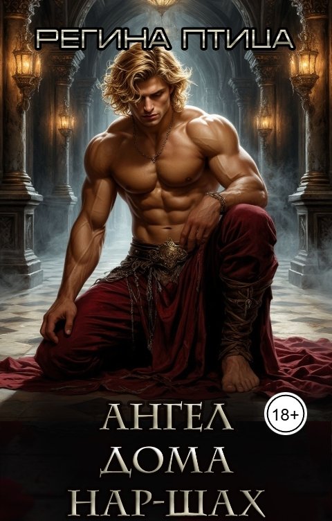 Обложка книги Регина Нар-Шах Ангел дома Нар-Шах. Эпизод 6. В объятьях Госпожи