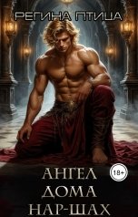 обложка книги Регина Нар-Шах "Ангел дома Нар-Шах. Эпизод 6. В объятьях Госпожи"