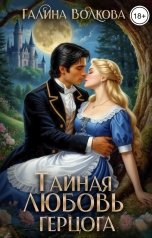 обложка книги Галина Волкова "Тайная любовь герцога"