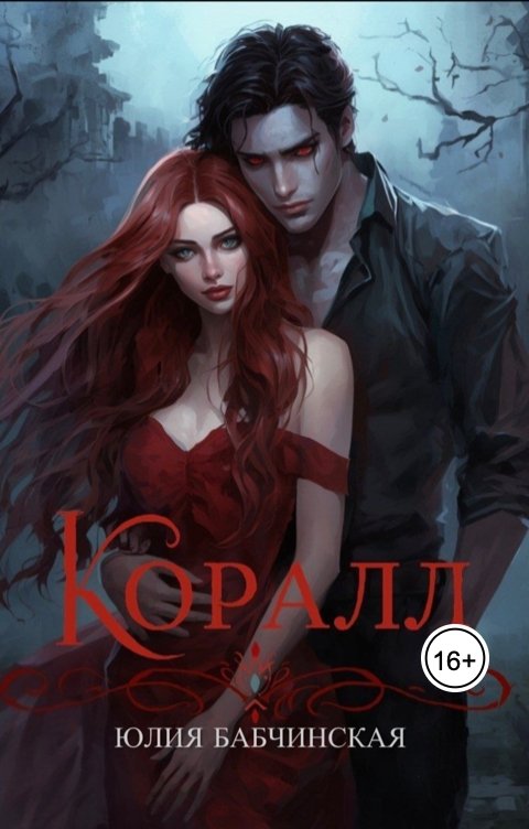 Обложка книги Юлия Бабчинская Коралл. Королева вампиров