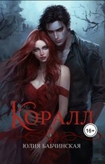 обложка книги Юлия Бабчинская "Коралл. Королева вампиров"