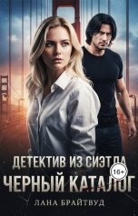 обложка книги Лана Брайтвуд "Детектив из Сиэтла: Черный каталог"