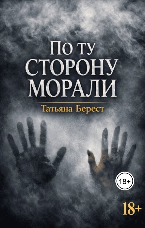 Обложка книги Татьяна Берест По ту сторону морали