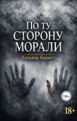 обложка книги dervishevataniti "По ту сторону морали"