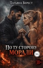 обложка книги Татьяна Берест "По ту сторону морали"