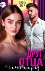 обложка книги Полина Нуар "Друг отца. Мой первый раз"