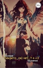 обложка книги Валерий Лашманов "Секретов нет"