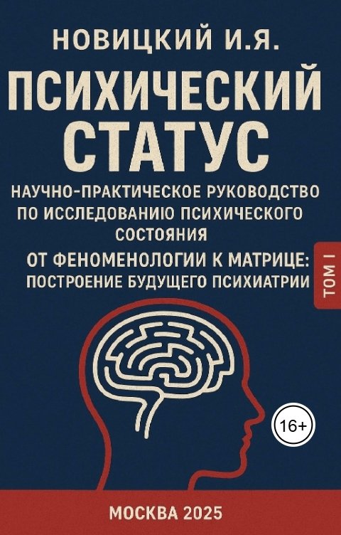 Обложка книги Игорь Новицкий Психический статус. Научно-практическое руководство по исследованию психического состояния