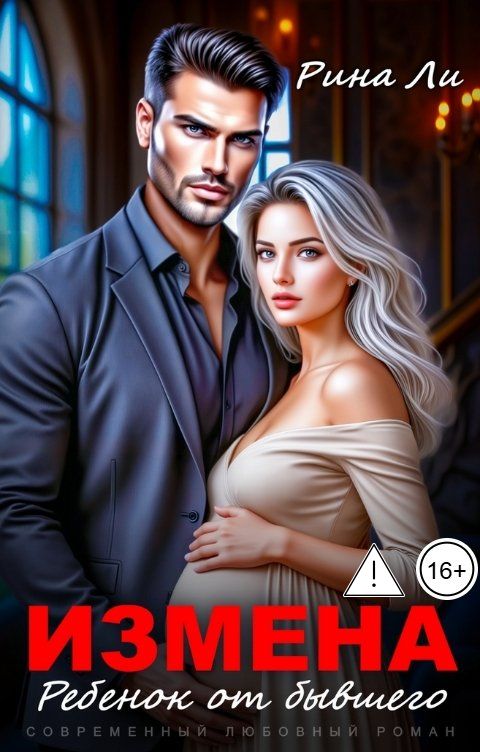Обложка книги Рина Ли Измена. Ребенок от бывшего