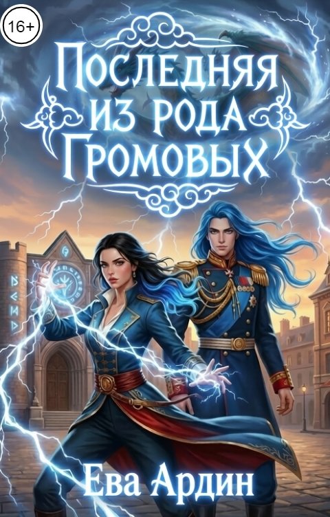 Обложка книги Ева Ардин Последняя из рода Громовых