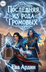 обложка книги Ева Ардин "Последняя из рода Громовых"