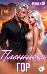 обложка книги Анна Кай "Пленница гор"