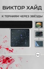 обложка книги Виктор Хайд "К терниям через звёзды"