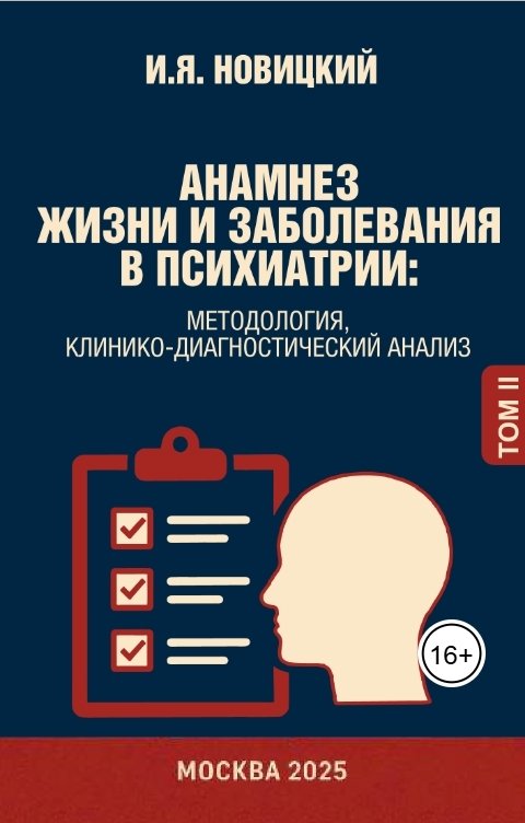 Обложка книги Игорь Новицкий Анамнез жизни и заболевания в психиатрии: методология, клинико-диагностический анализ