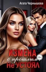 обложка книги Агата Чернышова "Измена с прошлым. Не устоял"