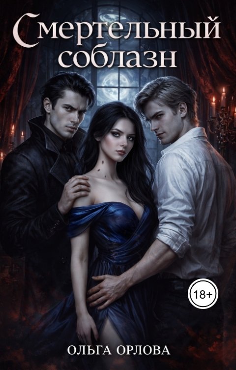 Обложка книги Ольга Орлова Смертельный соблазн