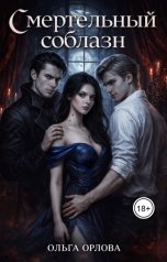 обложка книги Ольга Орлова "Смертельный соблазн"