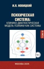 обложка книги Игорь Новицкий "Психическая система: клинико-диагностическая модель психики как системы"