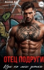 обложка книги Жанна Жар "Отец подруги. Иди ко мне, детка."