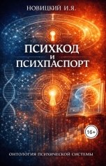 обложка книги Игорь Новицкий "Психкод и психпаспорт: онтология психической системы"