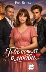 обложка книги Ева Веста "Тебе повезёт в любви"
