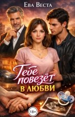 обложка книги Ева Веста "Тебе повезёт в любви"