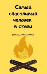 обложка книги Асад Ахмеджанов "Самый счастливый человек в степи"