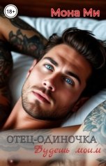 обложка книги Мона Ми "Отец-одиночка. Будешь моим"