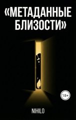 обложка книги Nihilo "Метаданные близости"