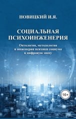 обложка книги Игорь Новицкий "Социальная психоинженерия: онтология, методология и инженерия психики социума в цифровую эпоху"