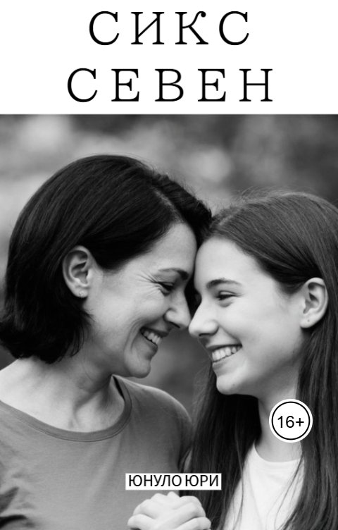 Обложка книги Юнуло Юри Сикс Севен