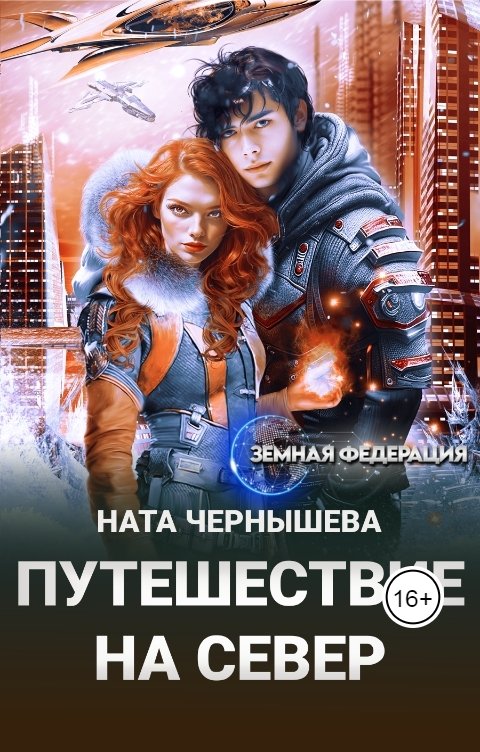 Обложка книги Ната Чернышева Путешествие на север