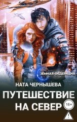 обложка книги Ната Чернышева "Путешествие на север"