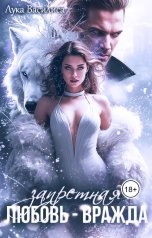 обложка книги Лука Василиса "Запретная любовь-вражда"