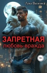 обложка книги Лука Василиса "Запретная любовь-вражда"