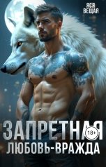 обложка книги Яся Вещая "Запретная любовь-вражда"