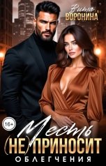 обложка книги Вита Воронина "Месть (не) приносит облегчения"