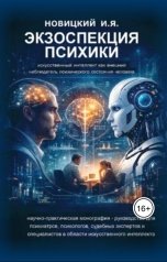 обложка книги Игорь Новицкий "Экзоспекция психики: искусственный интеллект как внешний наблюдатель психического состояния человека"