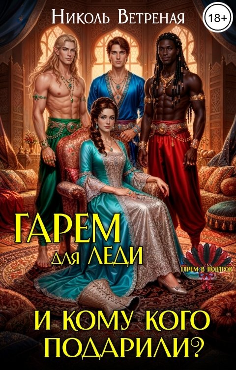 Обложка книги Николь Ветреная Гарем для леди. И кому кого подарили?