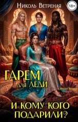 обложка книги Николь Ветреная "Гарем для леди. И кому кого подарили?"