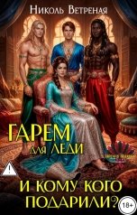 обложка книги Николь Ветреная "Гарем для леди. И кому кого подарили?"