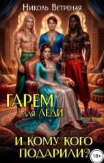 обложка книги Николь Ветреная "Гарем для леди. И кому кого подарили?"