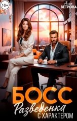 обложка книги Алла Ветрова "Босс. Разведенка с характером"