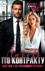 обложка книги Маргарита Хюгге "Любовь по контракту или там, где заканчивается игра."