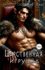 обложка книги Хит Линг "Царственная игрушка"