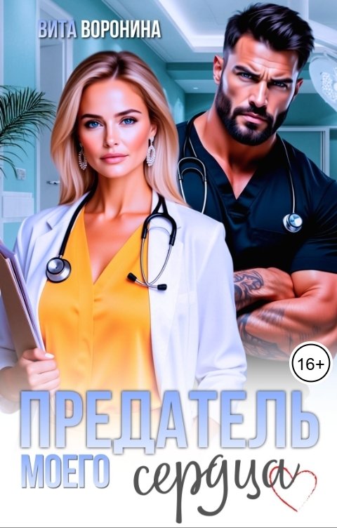 Обложка книги Вита Воронина Предатель моего сердца