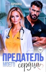 обложка книги Вита Воронина "Предатель моего сердца"