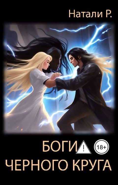 Обложка книги Натали Р. Боги Чёрного Круга