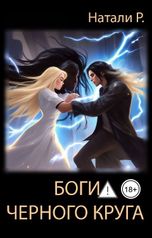 обложка книги Натали Р. "Боги Чёрного Круга"