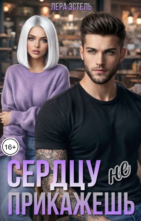 Обложка книги Лера Эстель Сердцу не прикажешь